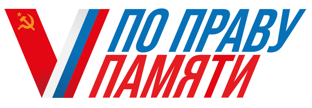 Логотип По праву памяти.png