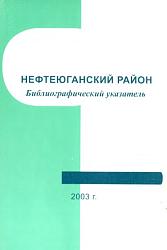 Нефтеюганский район