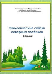 Экологические сказки северных поселков