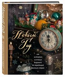 Новый год : от истории елочных игрушек до традиций разных стран 