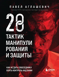 28 тактик манипулирования и защиты