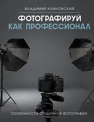 Фотографируй как профессионал