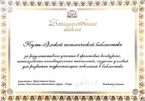 Благодарственное письмо Куть-Яхской ПБ