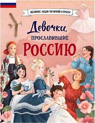 Девочки, прославившие Россию
