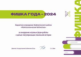 Фишка года - 2024