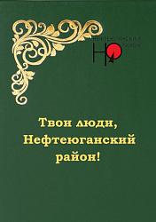 Твои люди, Нефтеюганский район!