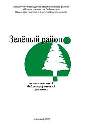 Зелёный район