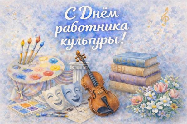 Поздравляем с Днем работника культуры!