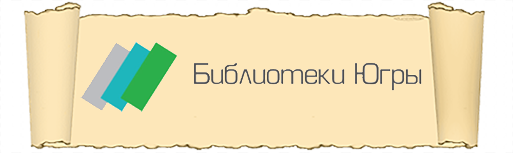 Библиотеки Югры