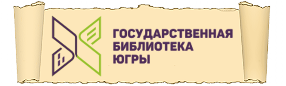 Государственная библиотека Югры