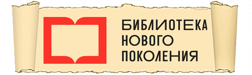 Библиотека нофого поколения