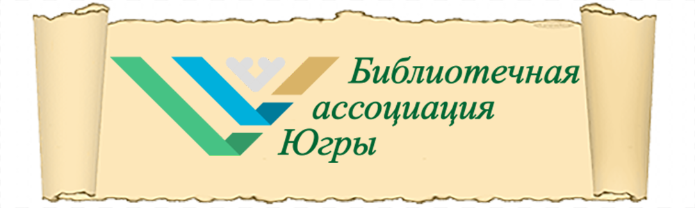 Библиотечная ассоциация Югры