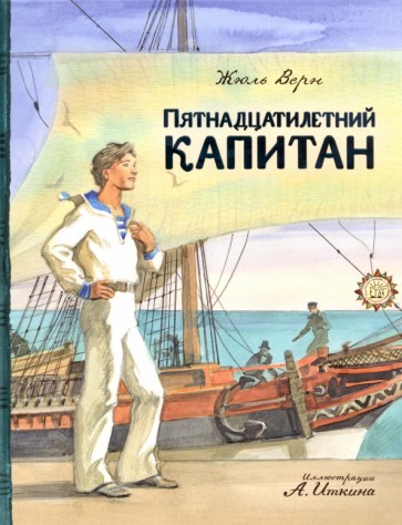 Ж.Верн Пятнадцатилетний капитан.jpg