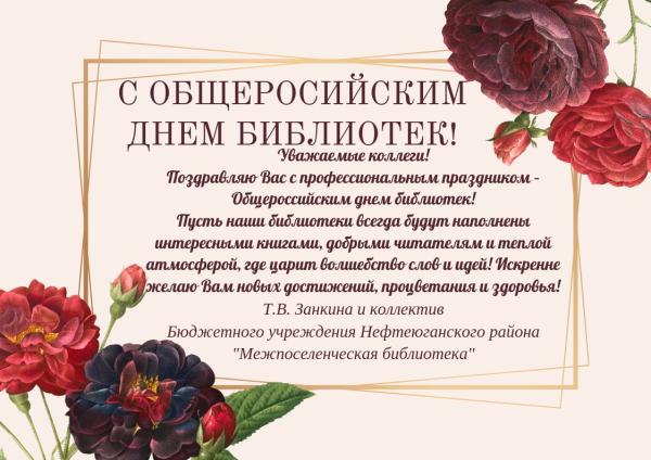 Поздравляем с Общероссийским днем библиотек!