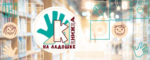 «Книжка на ладошке» - 2026