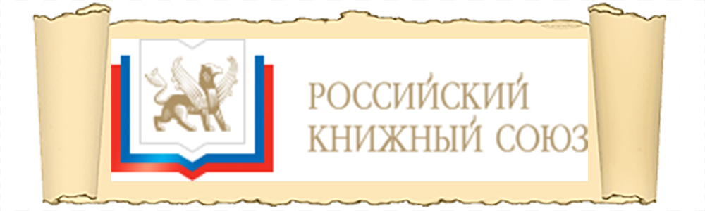 Российский книжный союз