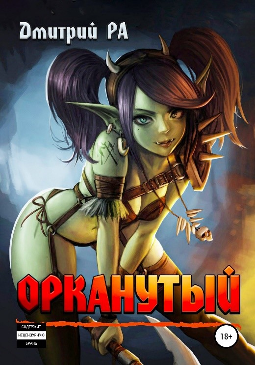Ра Д. Орканутый.jpg