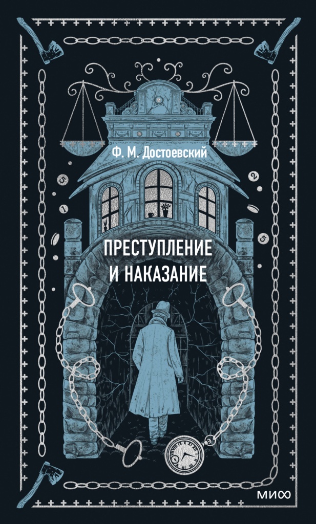 Достоевский Ф. Преступление и наказание.jpg