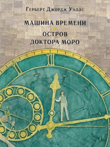 Г. Уэллс Машина времени.jpg