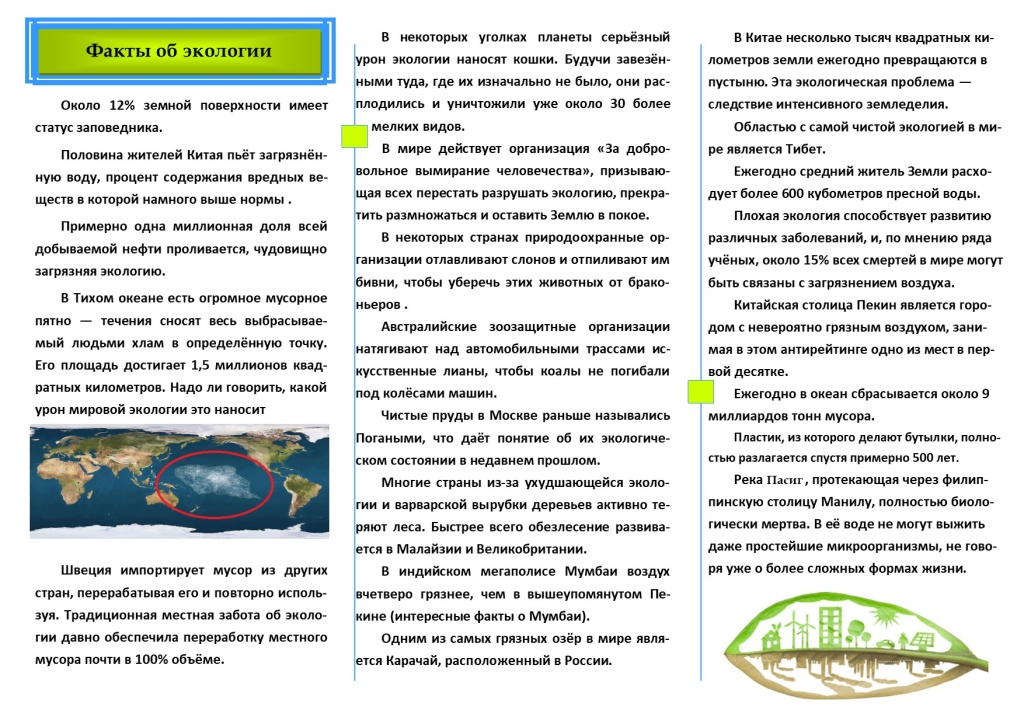 буклет Интересные факты об экологии2.jpg
