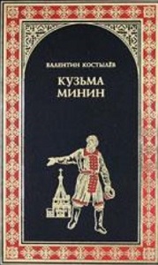 Костылев В.И.