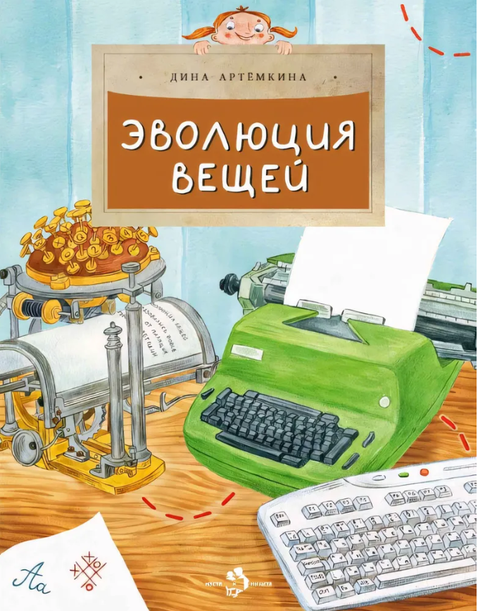 Снимок 11 Д. Артемкина Эволюция вещей.PNG