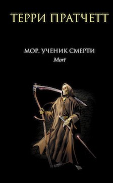 Прачтет Т. Мор. Ученик Смерти.jpg