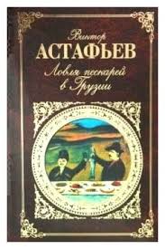 Астафьев В. Ловля пескарей в Грузии.jpg