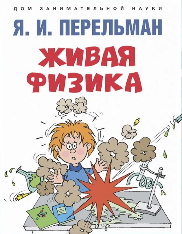 Снимок 4 Я. Перельман Живая физика.PNG