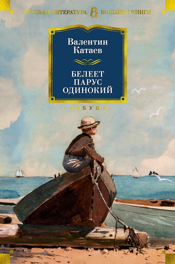 Катаев В. Белеет парус одинокий.jpg