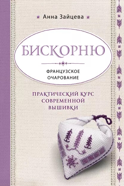 Зайцева А.А.Бискорню Французское очарование.jpg