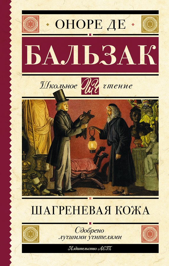 Бальзак О. Шагреневая кожа.jpg