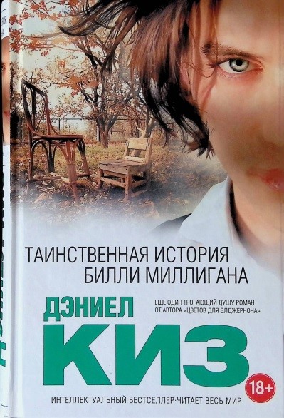 Киз Д. Таинственная история.jpg