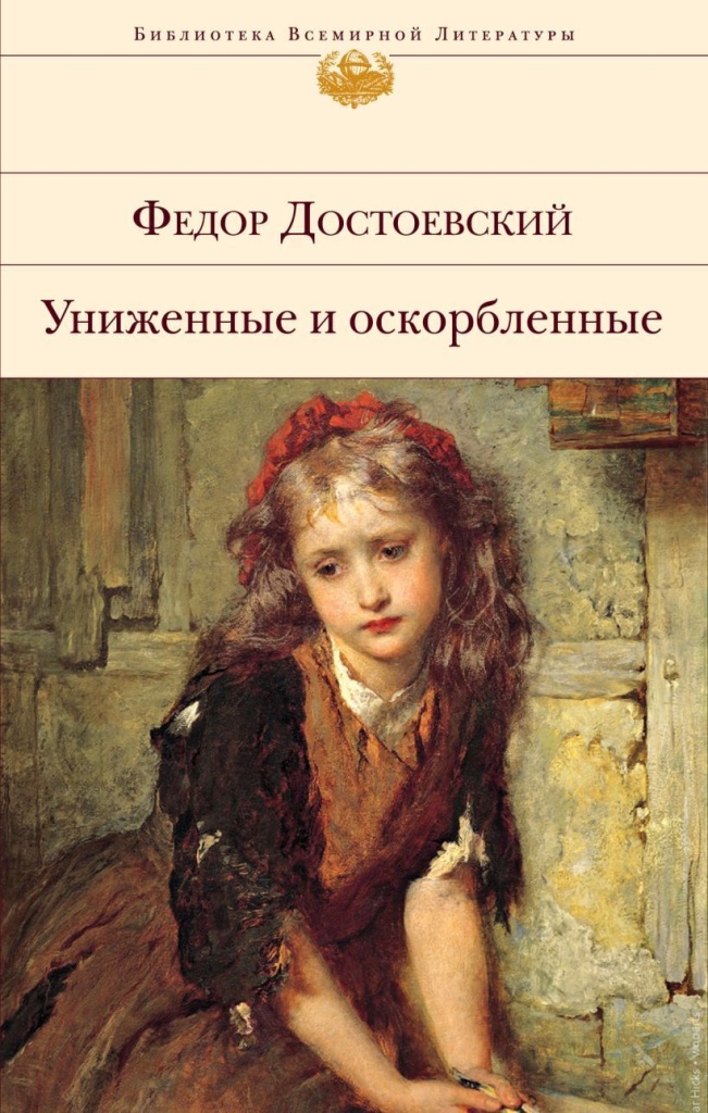 Достоевский Ф. Униженные и оскорбленные.jpg