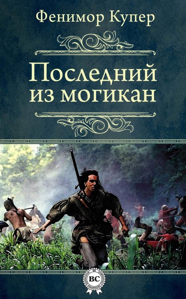 Купер Ф. Последний из могикан.jpg