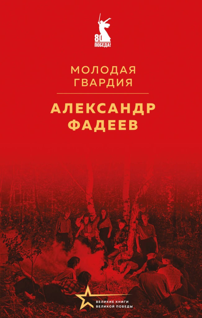 Фадеев А. Молодая гвардия.jpg