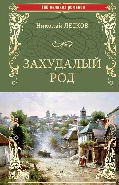 Захудалый род.jpg