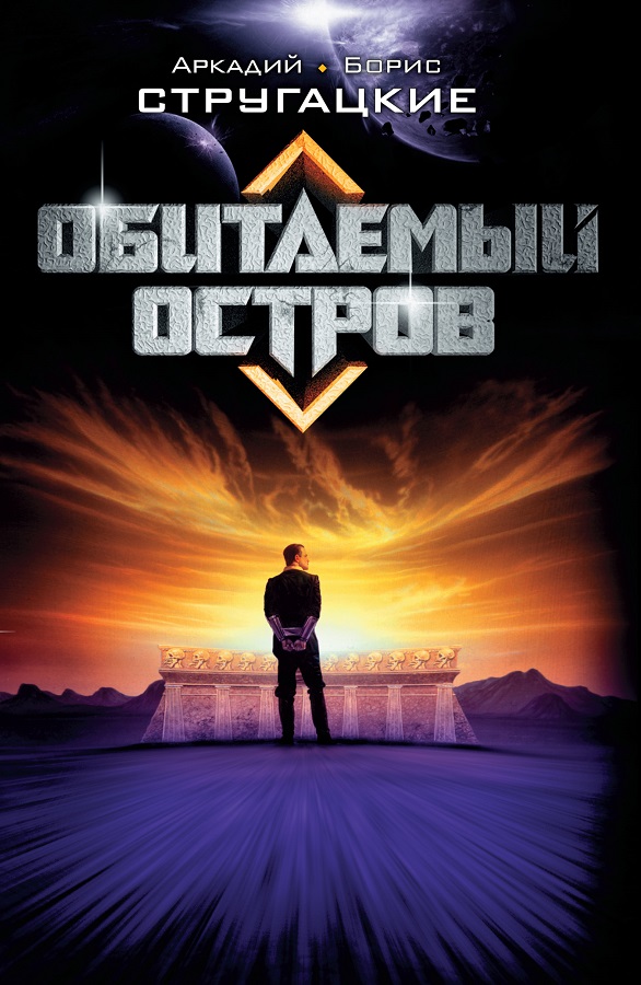 Стругацкие Обитаемый остров.jpg