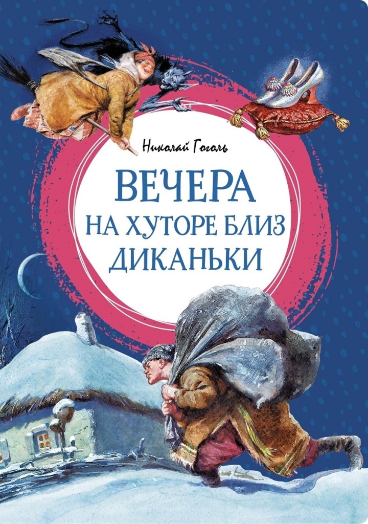 Гоголь Н. Вечера на хуторе блих Диканьки.jpg