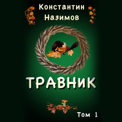 Назимов К. Травник.jpg