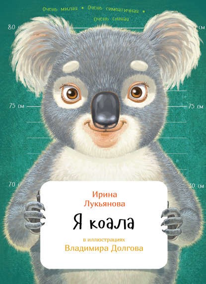 Лукьянова И. Я коала.jpg