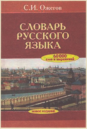 Ожегов С.И. Словарь русского языка.jpg
