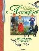 Астафьев В. Стрижонок Скрип.jpg