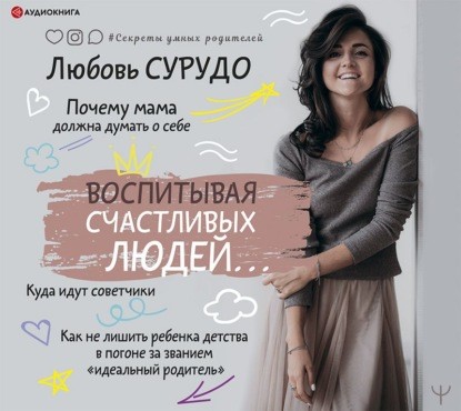 Сурдо Л. Воспитывая.jpg