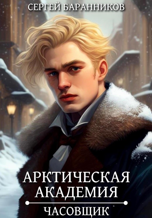 Баранников С. Арктическая академия.jpg