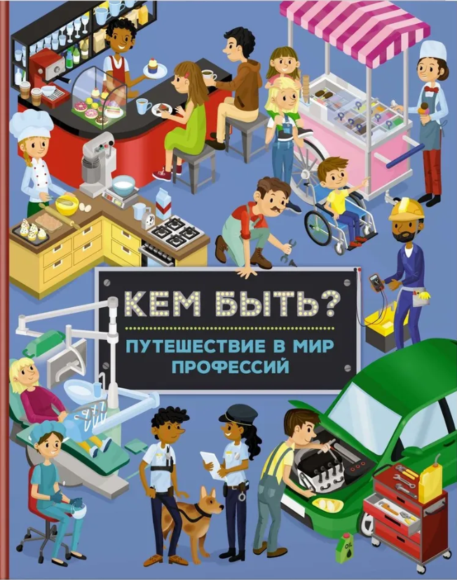 Снимок 6 Кем быть. Путешествие в мир профессий.PNG