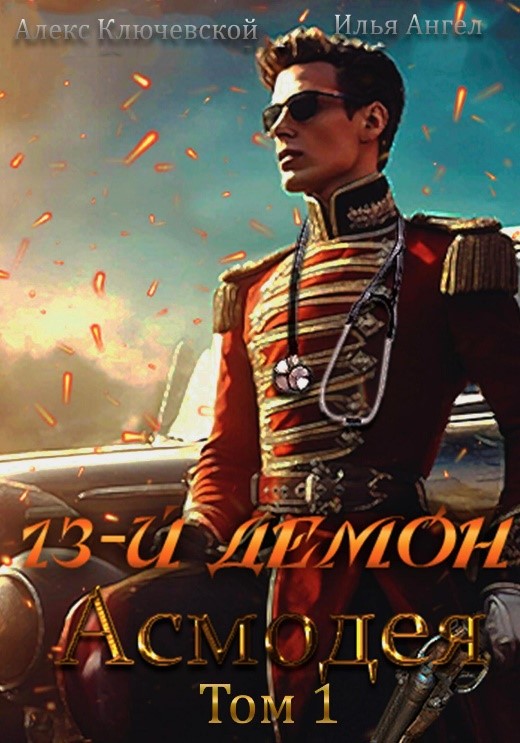 Ключевской А. 13-й демон Асмодея.jpg