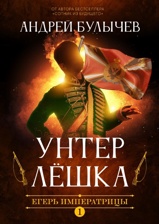 Булычев А. Егерь Императрицы.jpg