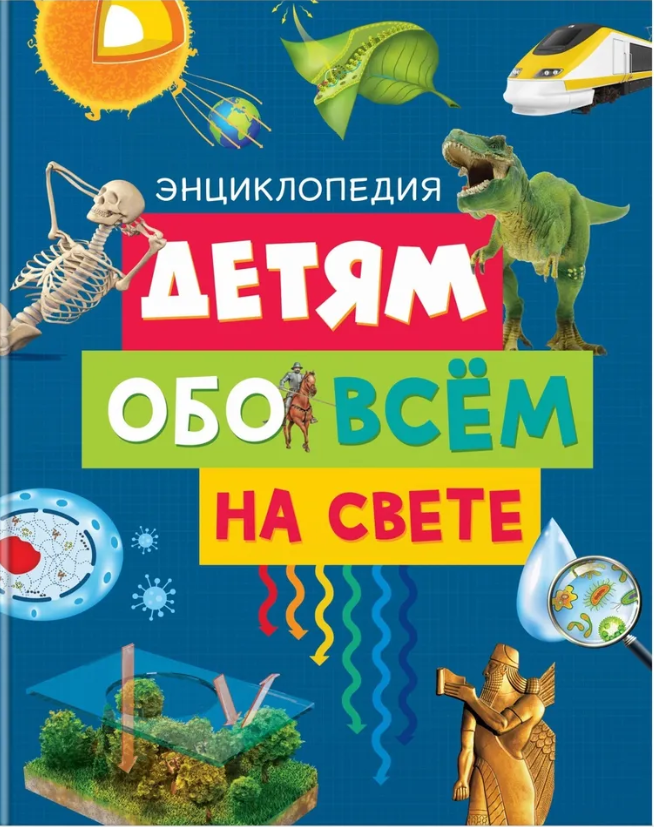 Снимок 8 Детям обо всем на свете.PNG