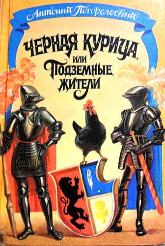 Погорельский А. Черная курица.jpg